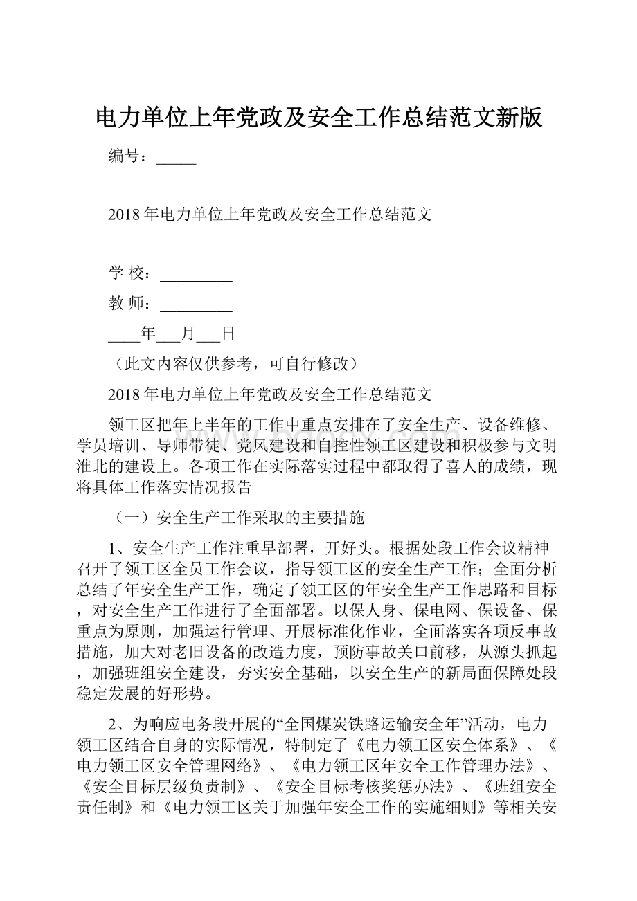 电力单位上年党政及安全工作总结范文新版.docx