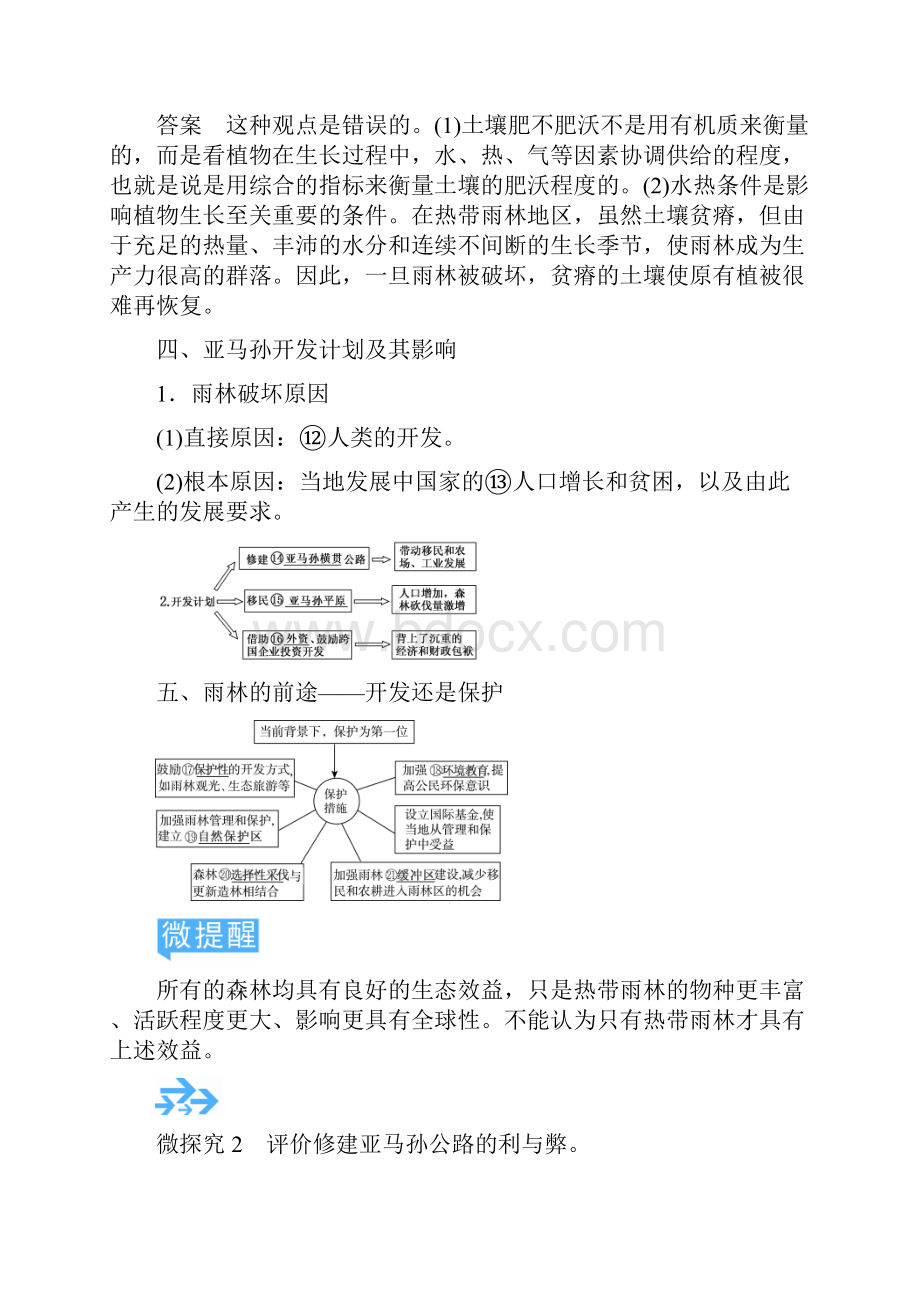 人教版高中地理复习第十三章区域生态环境建设第二节 森林的开发和保护以亚马孙热带雨林为例.docx_第3页