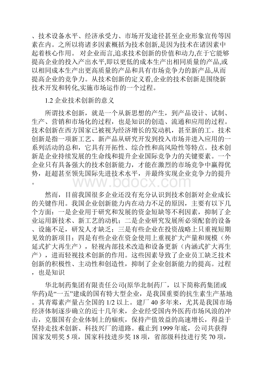 本科毕业论文企业技术创新战略探讨.docx_第2页