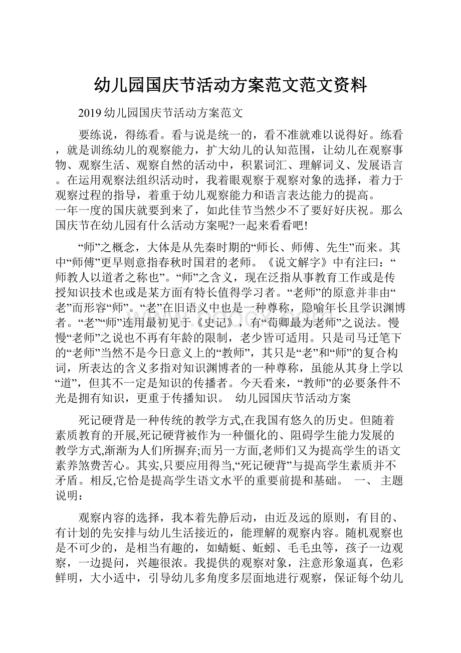 幼儿园国庆节活动方案范文范文资料.docx