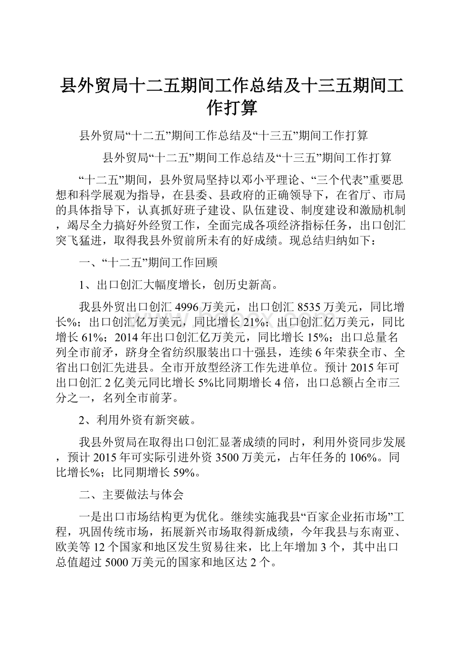 县外贸局十二五期间工作总结及十三五期间工作打算.docx