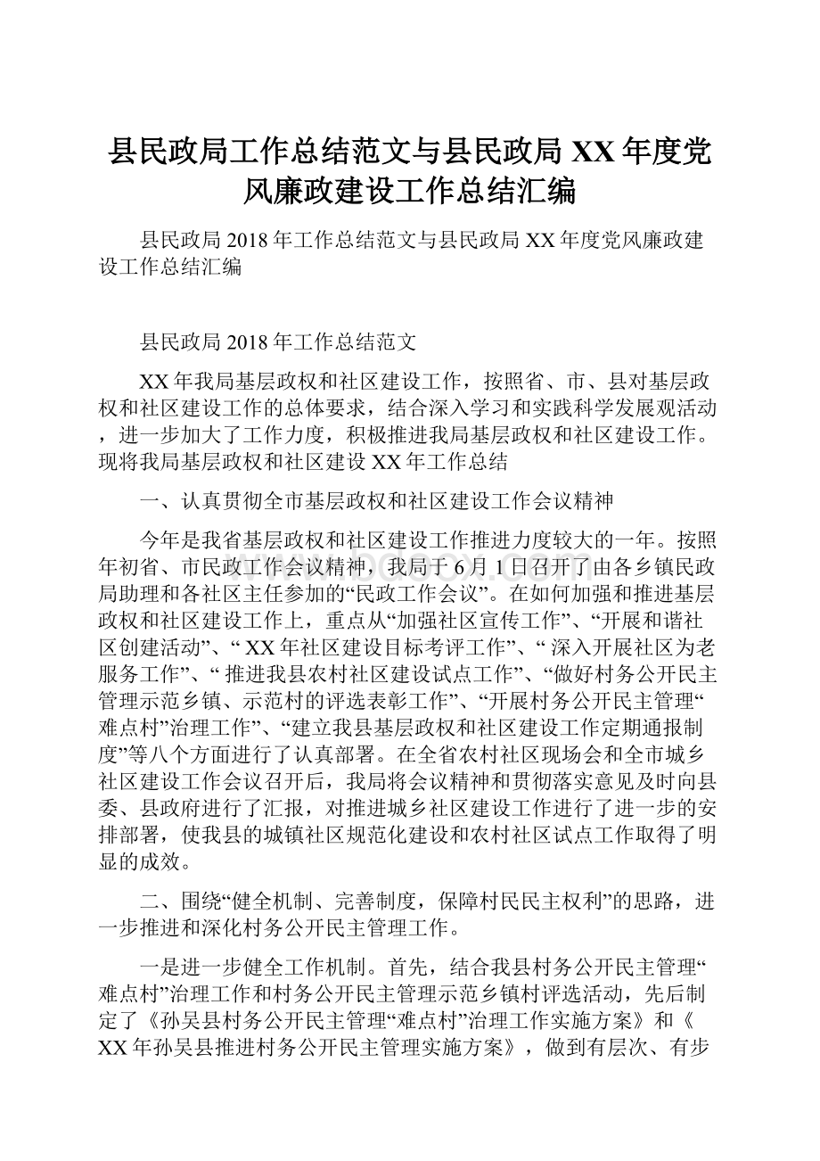 县民政局工作总结范文与县民政局XX年度党风廉政建设工作总结汇编.docx