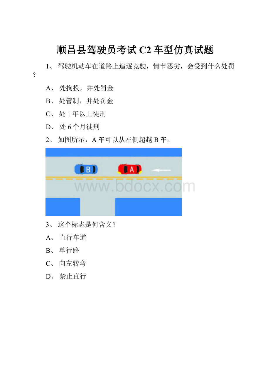 顺昌县驾驶员考试C2车型仿真试题.docx_第1页