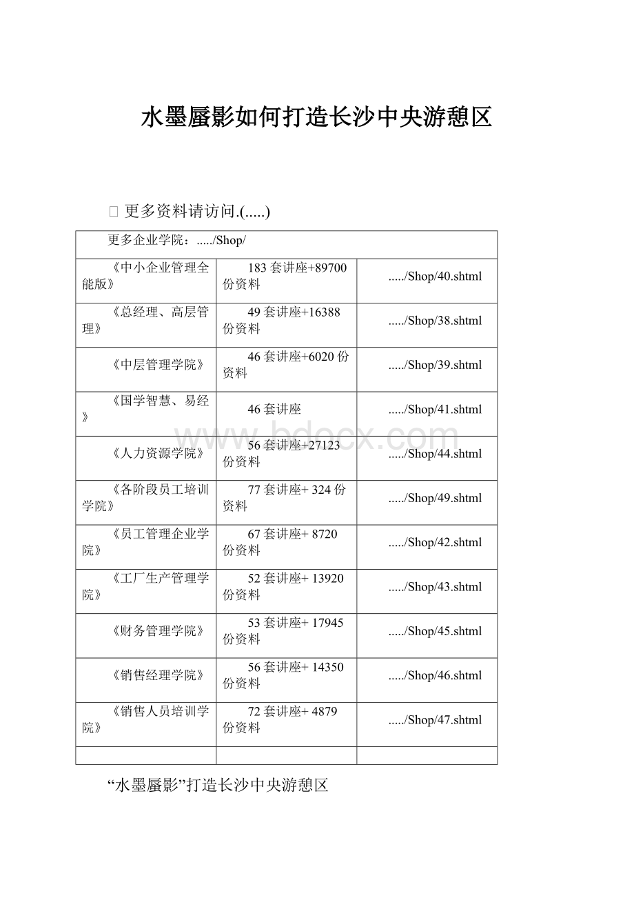 水墨蜃影如何打造长沙中央游憩区.docx