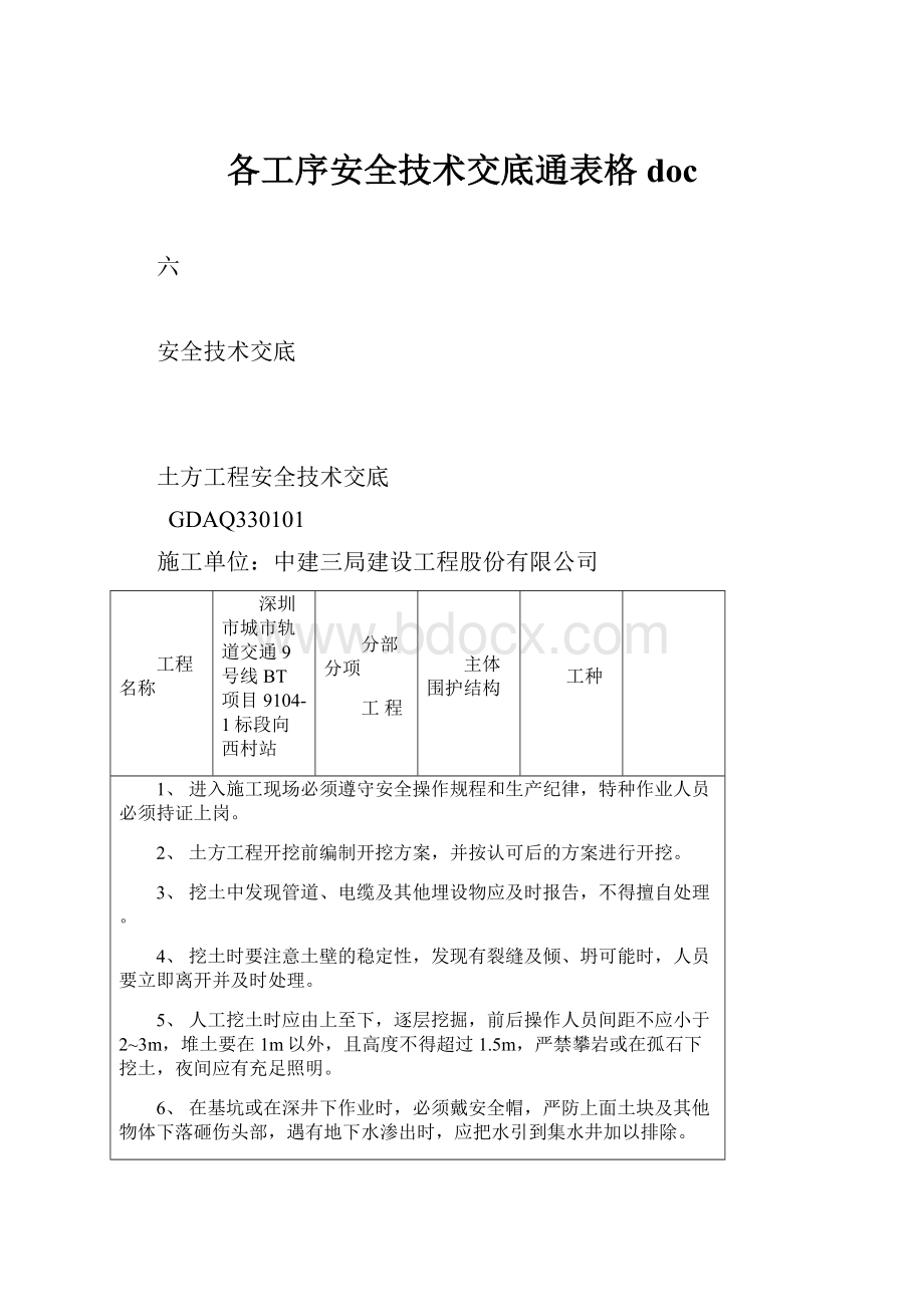 各工序安全技术交底通表格doc.docx