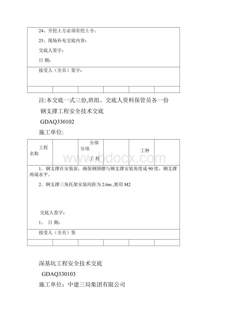 各工序安全技术交底通表格doc.docx_第3页