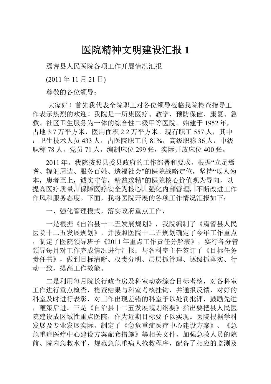 医院精神文明建设汇报1.docx