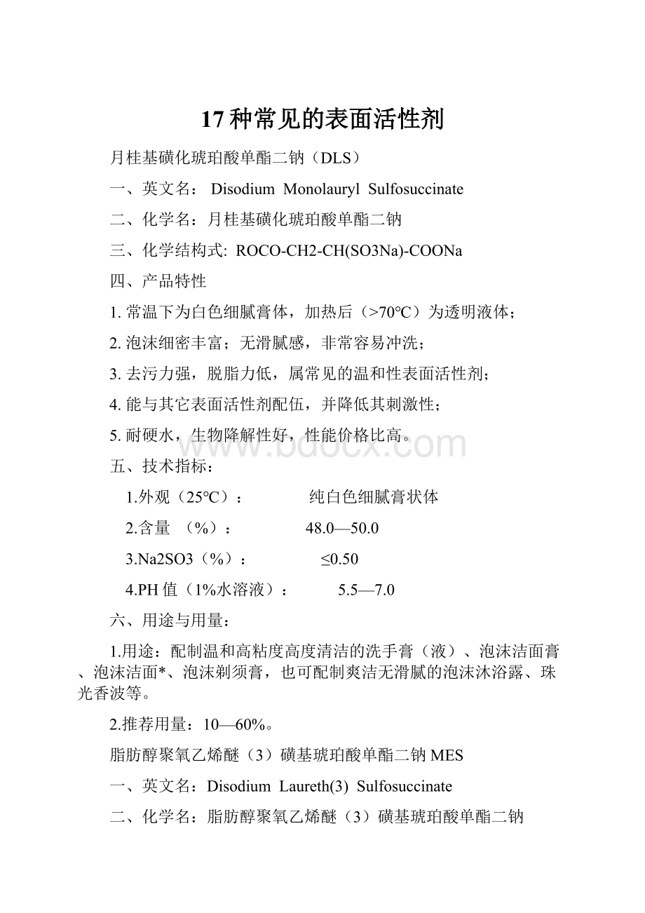 17种常见的表面活性剂.docx_第1页