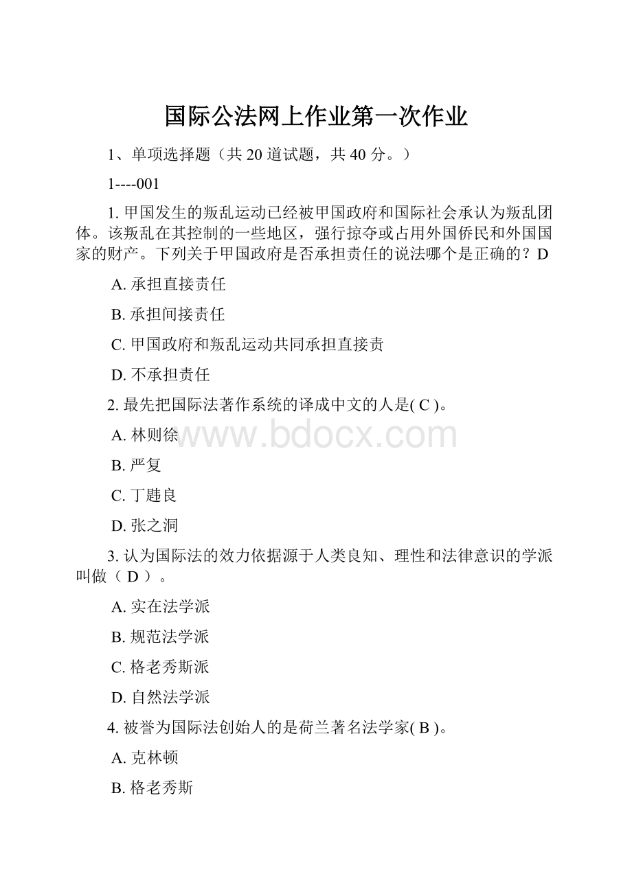 国际公法网上作业第一次作业.docx