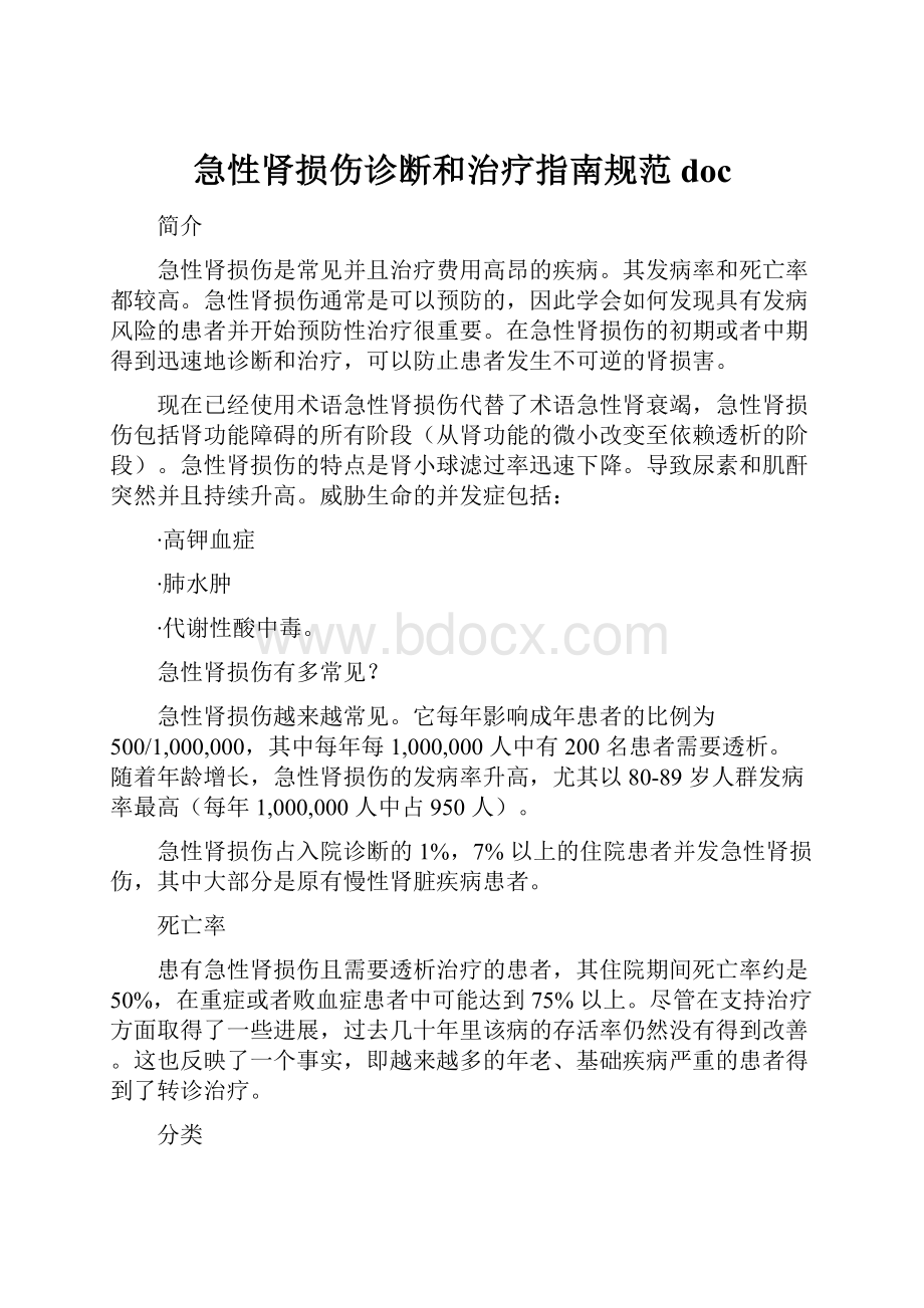 急性肾损伤诊断和治疗指南规范doc.docx