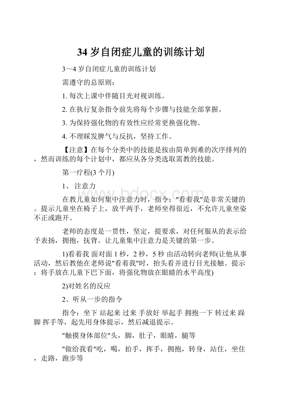 34岁自闭症儿童的训练计划.docx