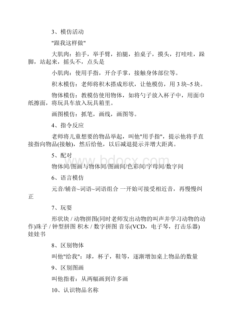 34岁自闭症儿童的训练计划.docx_第2页