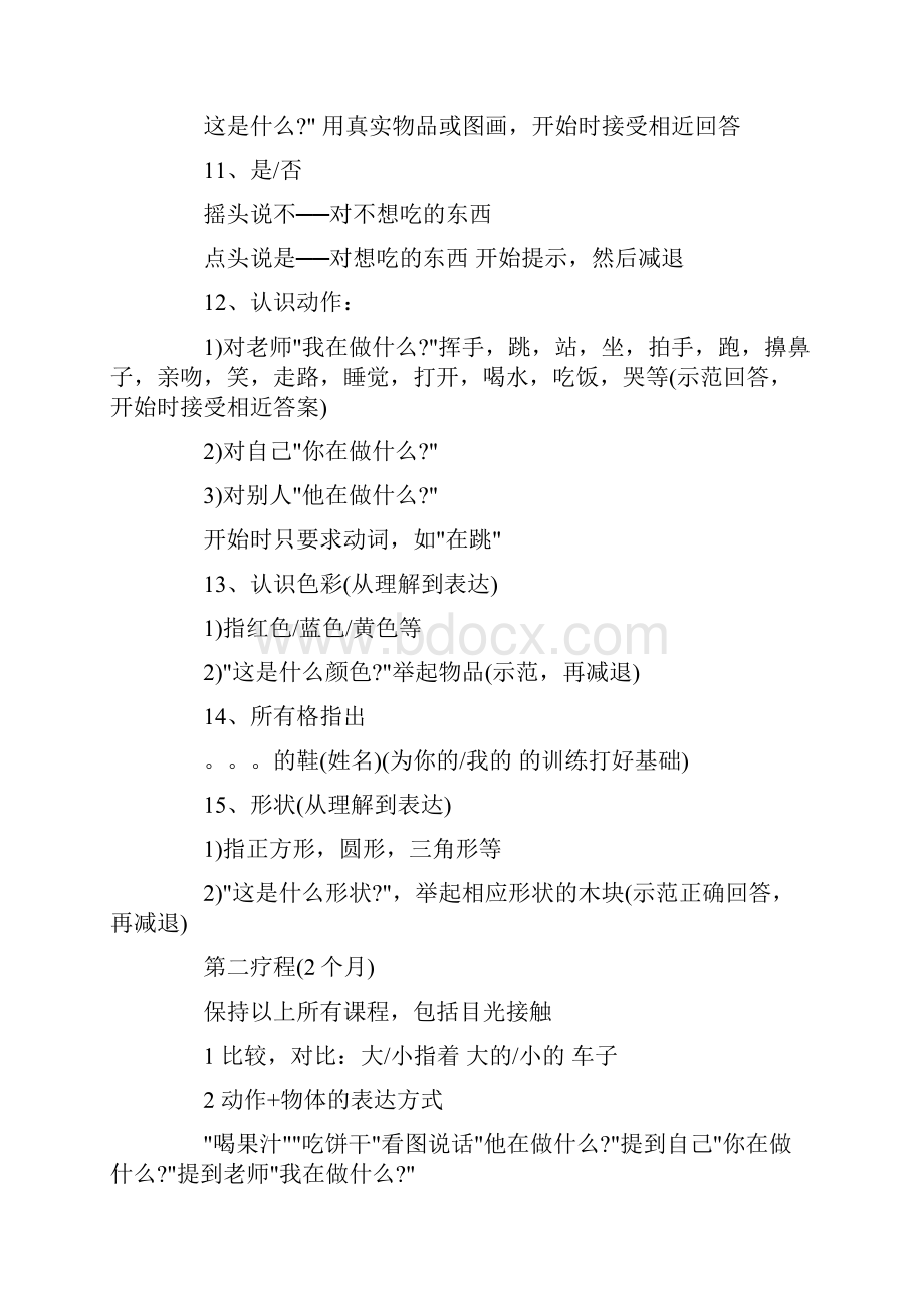 34岁自闭症儿童的训练计划.docx_第3页