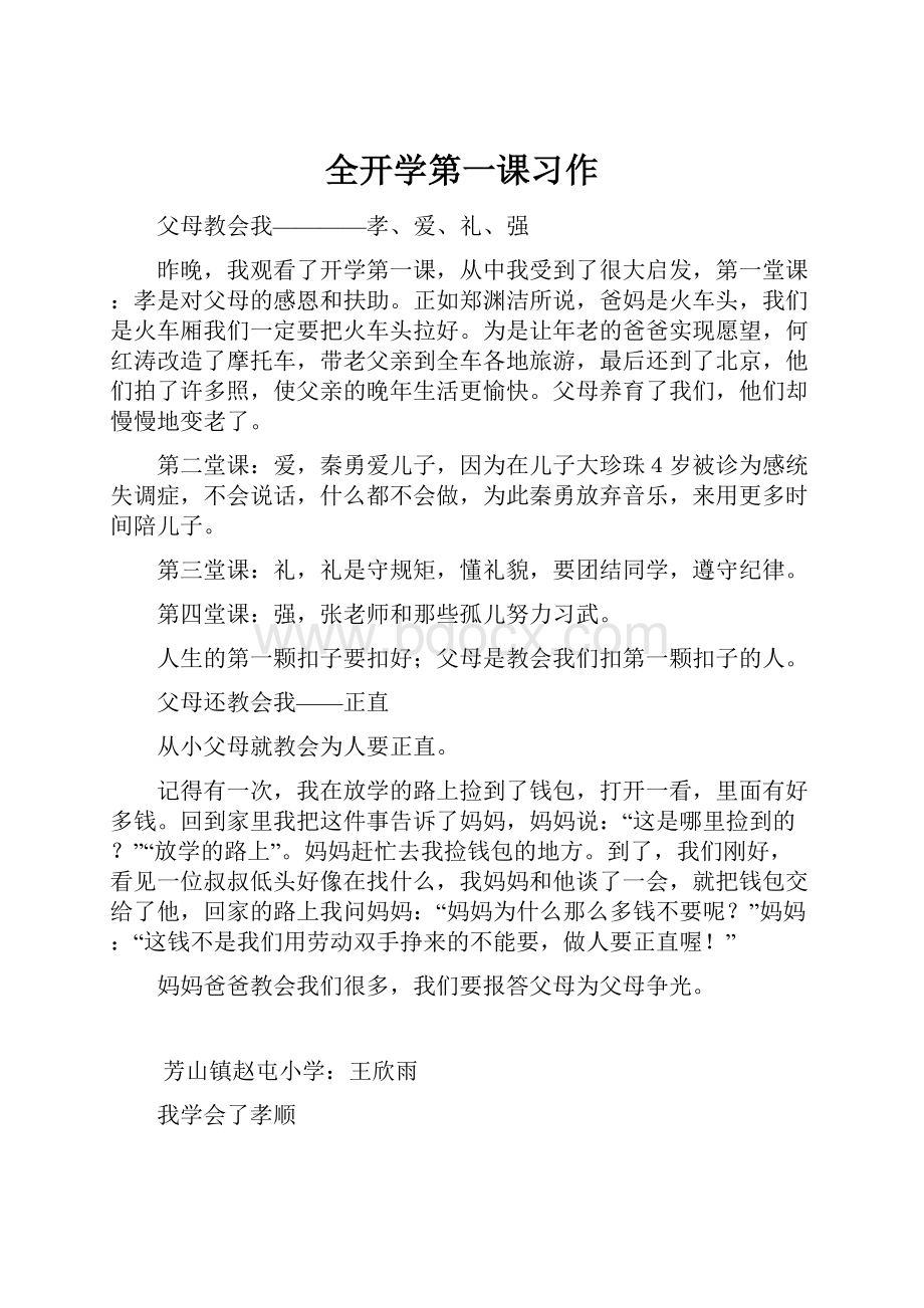 全开学第一课习作.docx