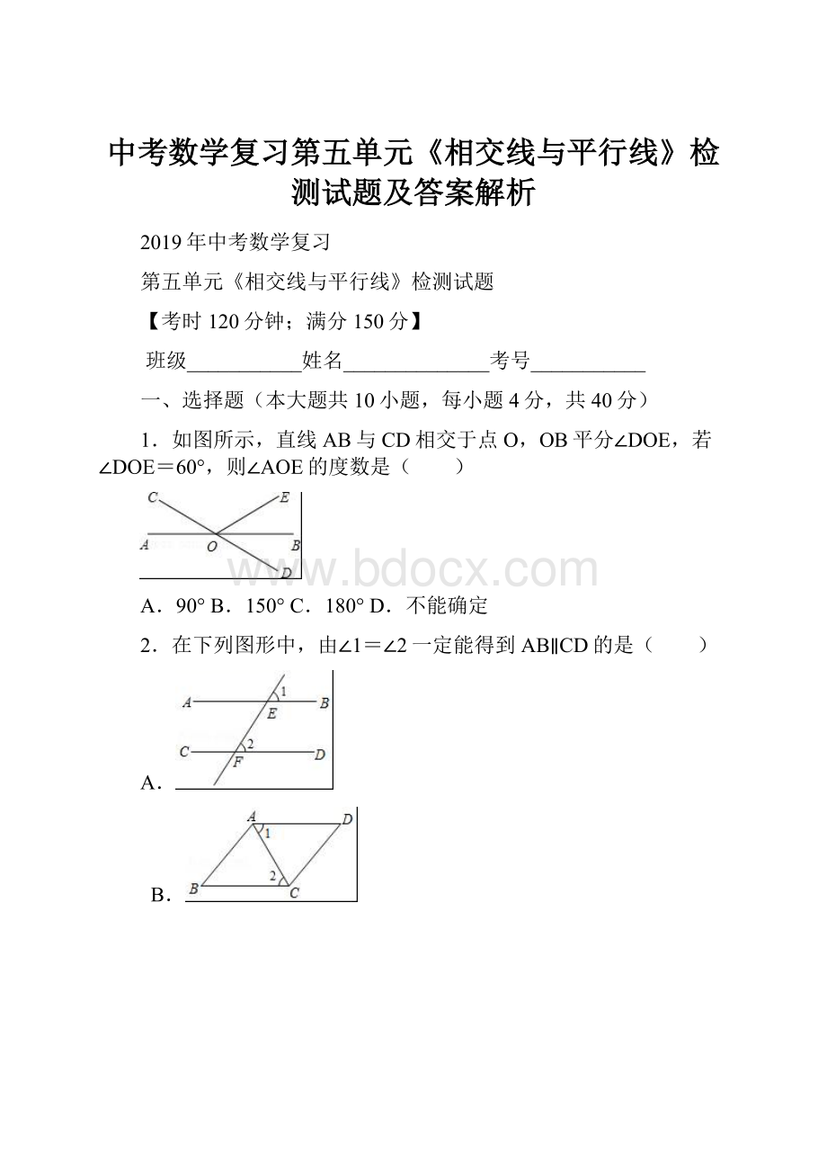 中考数学复习第五单元《相交线与平行线》检测试题及答案解析.docx_第1页