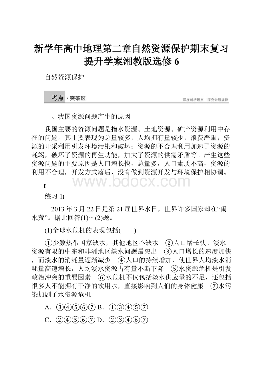 新学年高中地理第二章自然资源保护期末复习提升学案湘教版选修6.docx