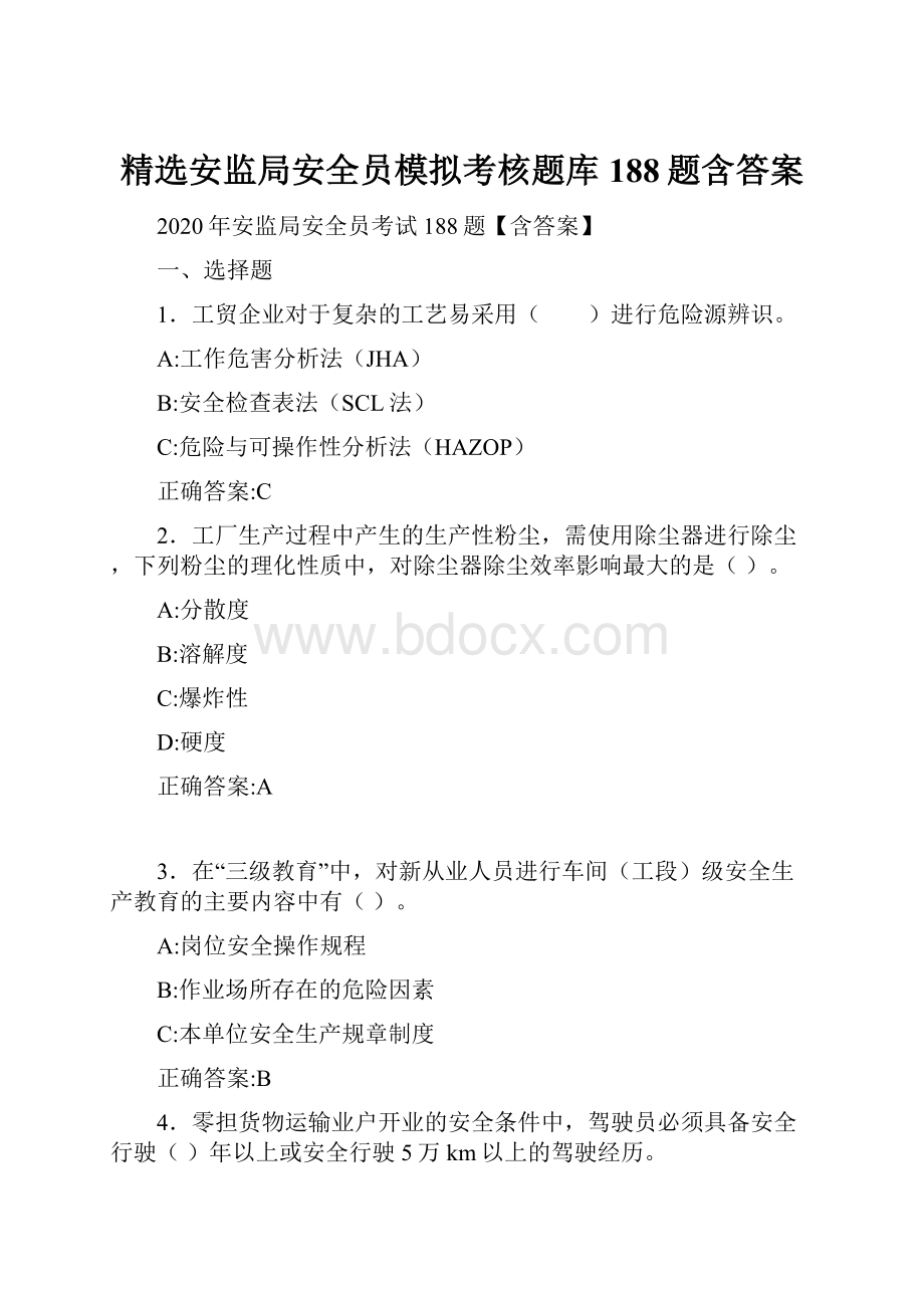 精选安监局安全员模拟考核题库188题含答案.docx