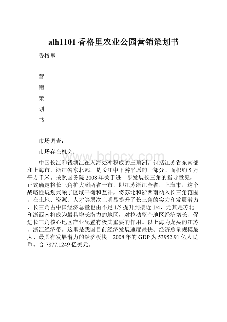 alh1101香格里农业公园营销策划书.docx