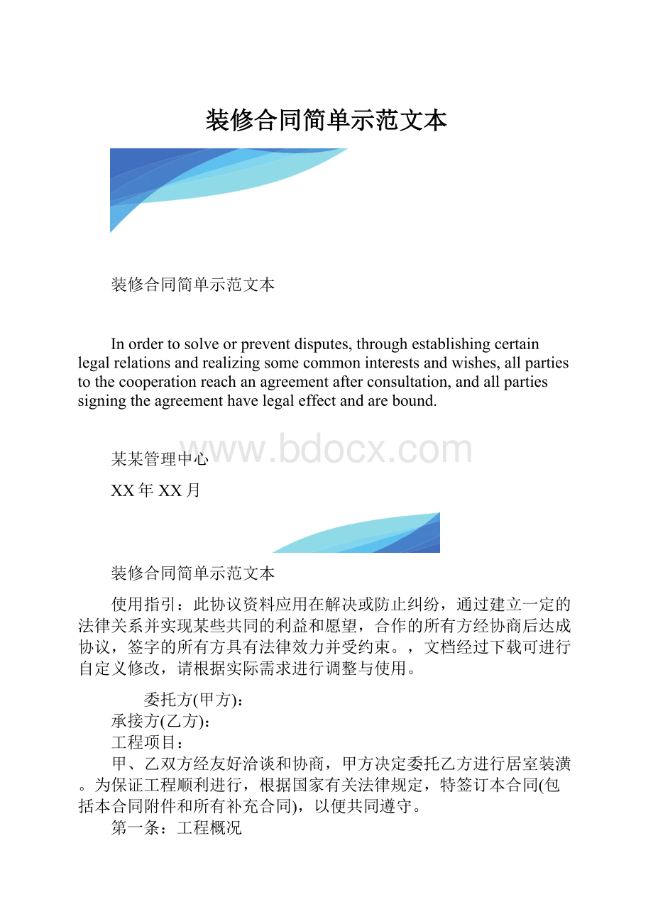 装修合同简单示范文本.docx