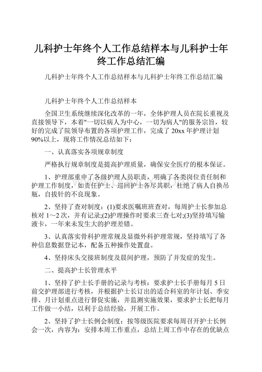 儿科护士年终个人工作总结样本与儿科护士年终工作总结汇编.docx_第1页