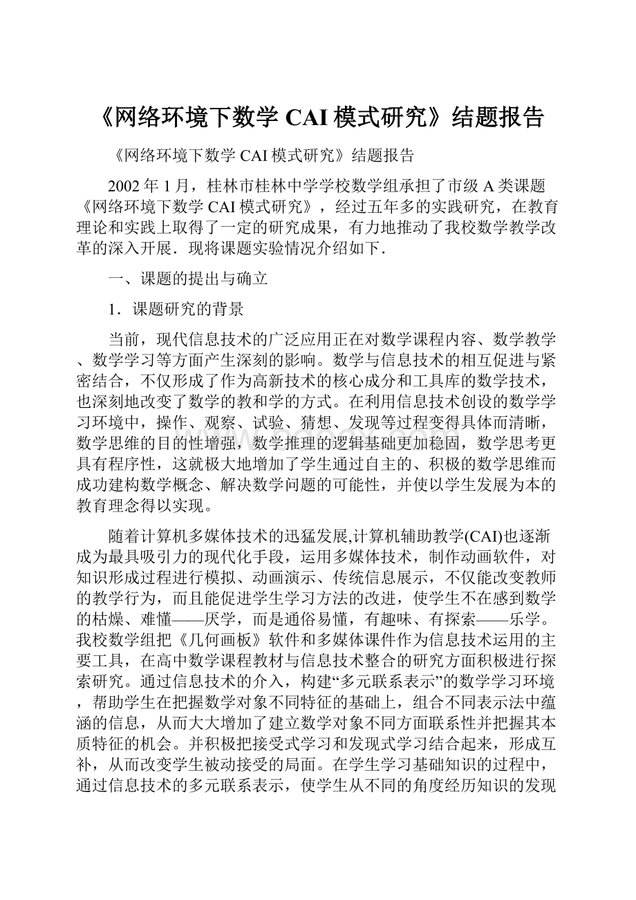 《网络环境下数学CAI模式研究》结题报告.docx_第1页