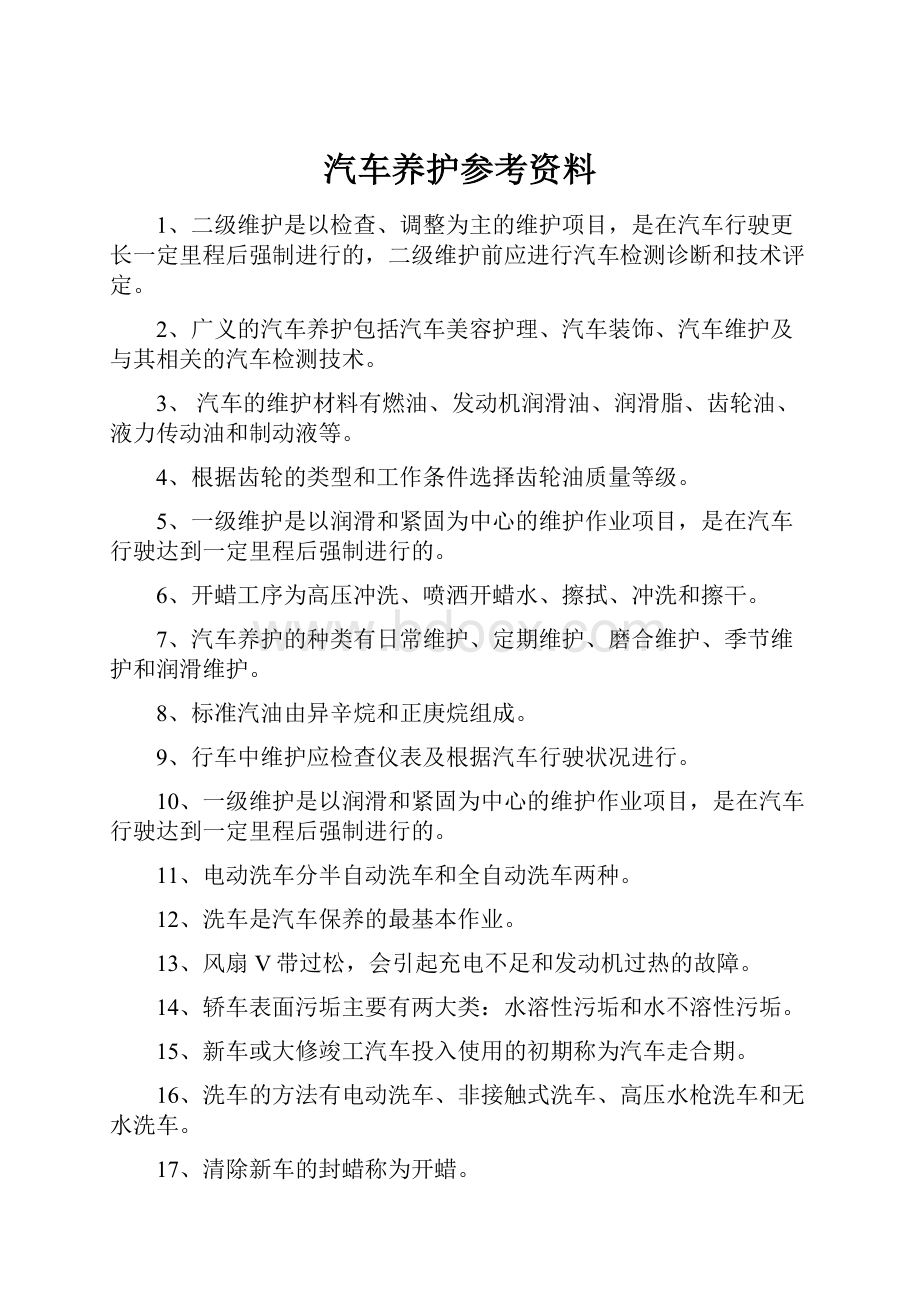 汽车养护参考资料.docx