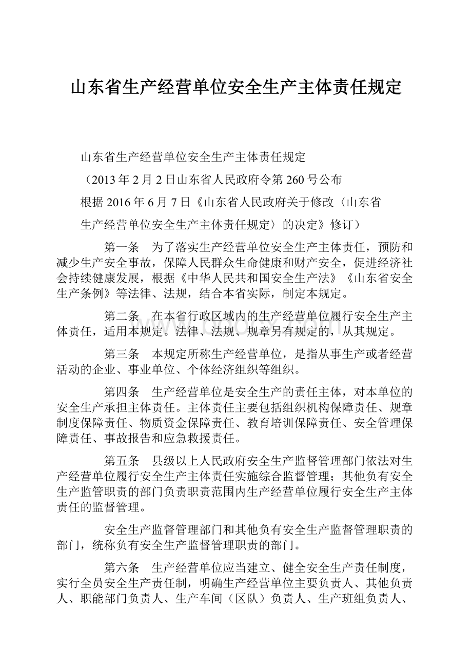 山东省生产经营单位安全生产主体责任规定.docx