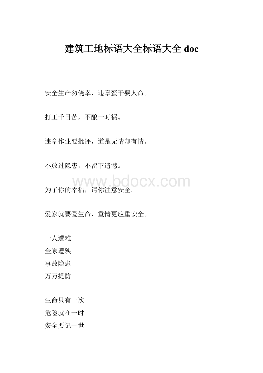 建筑工地标语大全标语大全doc.docx