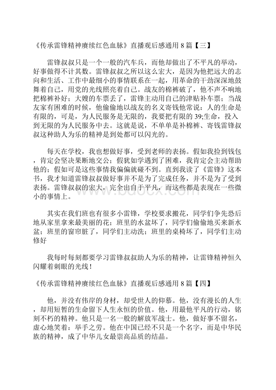 《传承雷锋精神赓续红色血脉》直播观后感通用8篇.docx_第3页