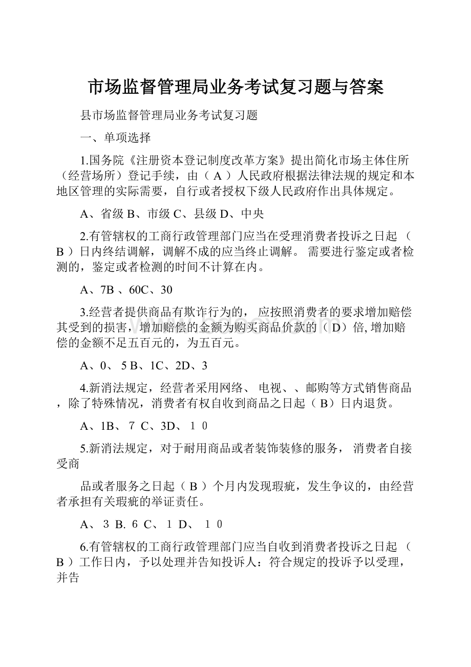 市场监督管理局业务考试复习题与答案.docx_第1页