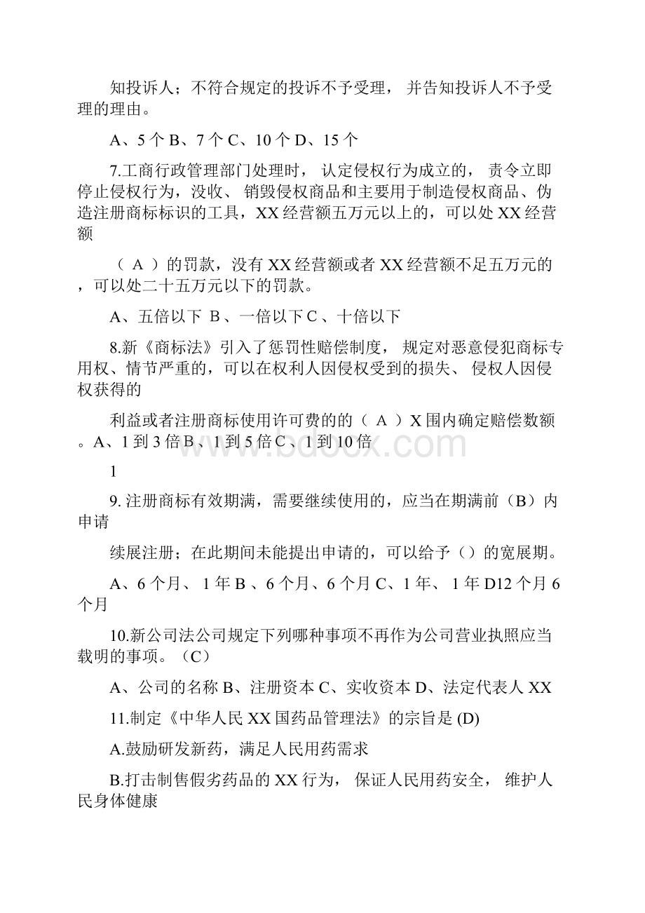 市场监督管理局业务考试复习题与答案.docx_第2页