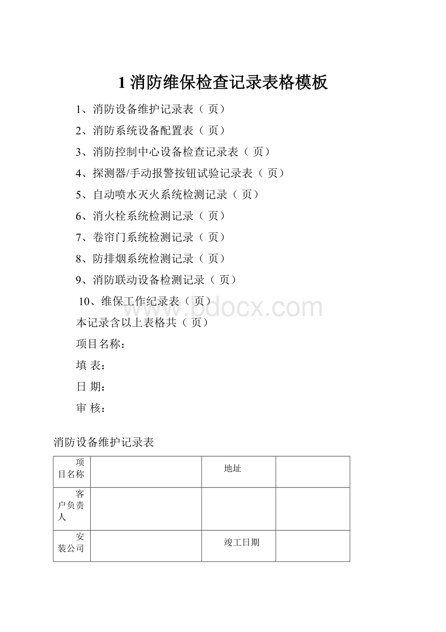 1消防维保检查记录表格模板.docx_第1页