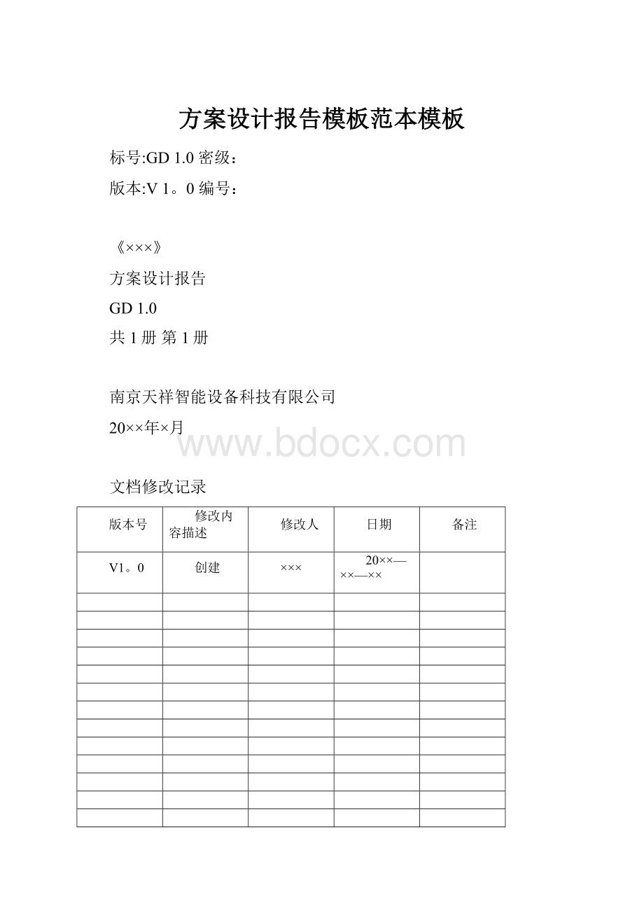 方案设计报告模板范本模板.docx