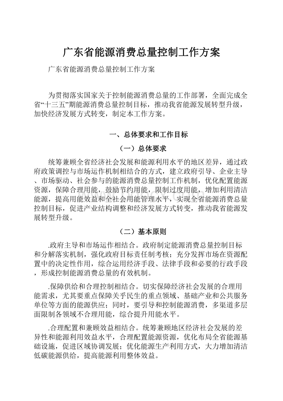 广东省能源消费总量控制工作方案.docx_第1页