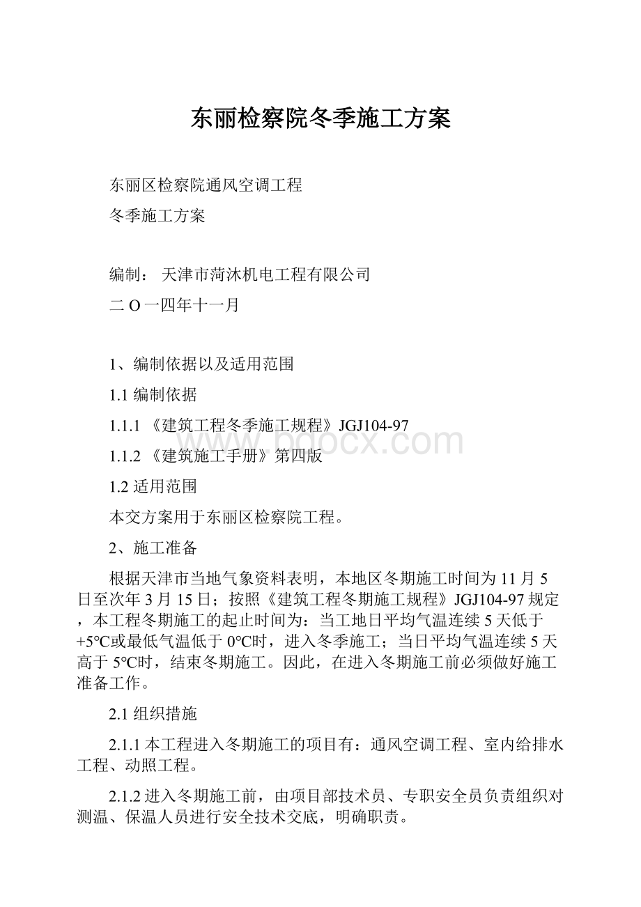 东丽检察院冬季施工方案.docx_第1页