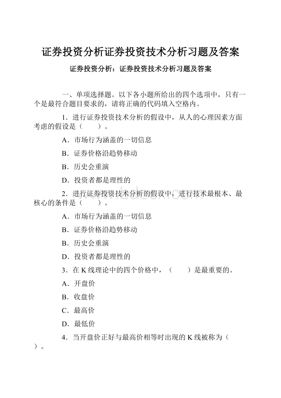 证券投资分析证券投资技术分析习题及答案.docx_第1页