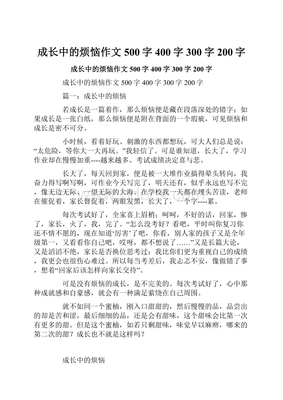 成长中的烦恼作文500字400字300字200字.docx