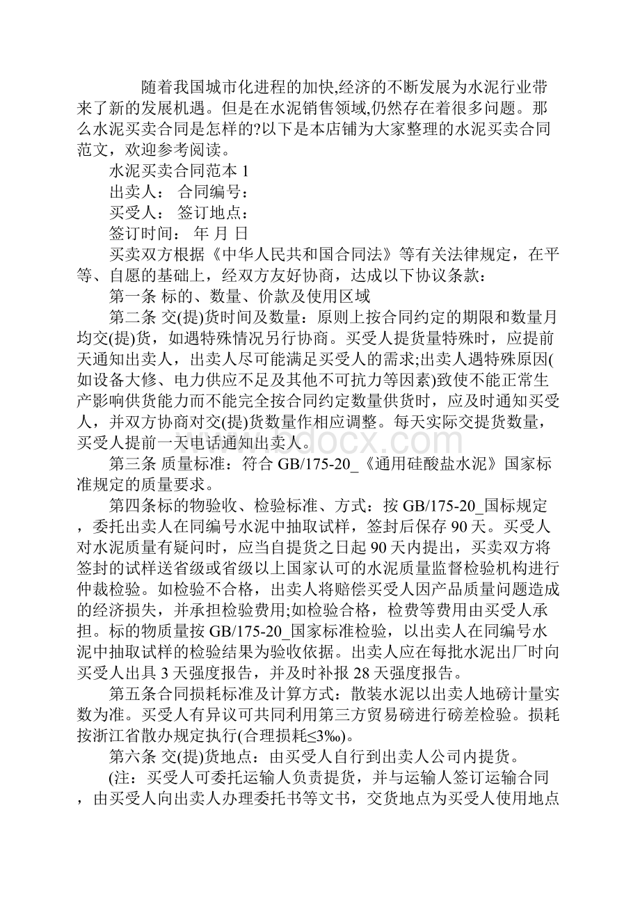 正规版水泥买卖合同范本.docx_第2页