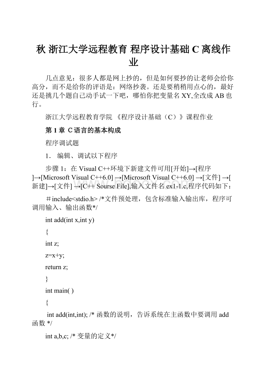 秋 浙江大学远程教育 程序设计基础C离线作业.docx