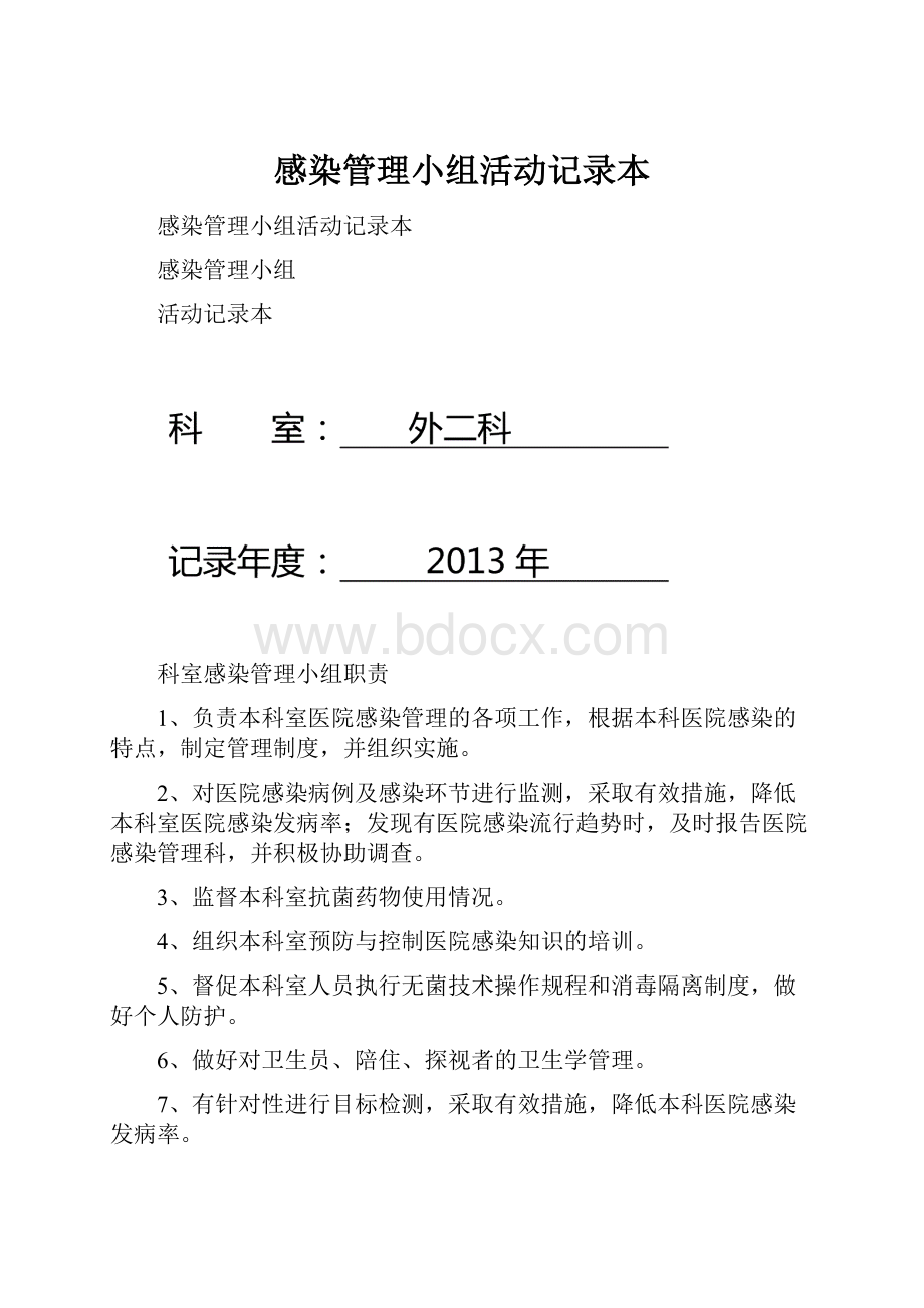 感染管理小组活动记录本.docx