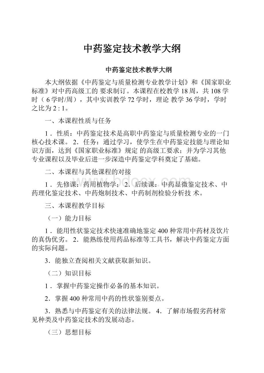 中药鉴定技术教学大纲.docx