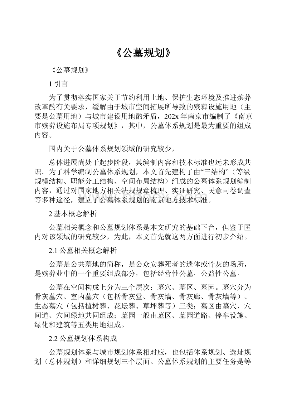 《公墓规划》.docx_第1页