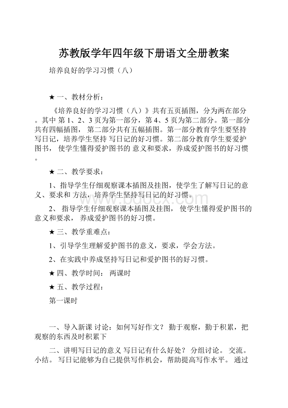 苏教版学年四年级下册语文全册教案.docx