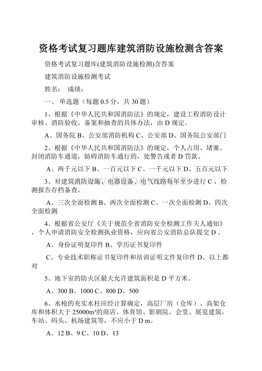 资格考试复习题库建筑消防设施检测含答案.docx