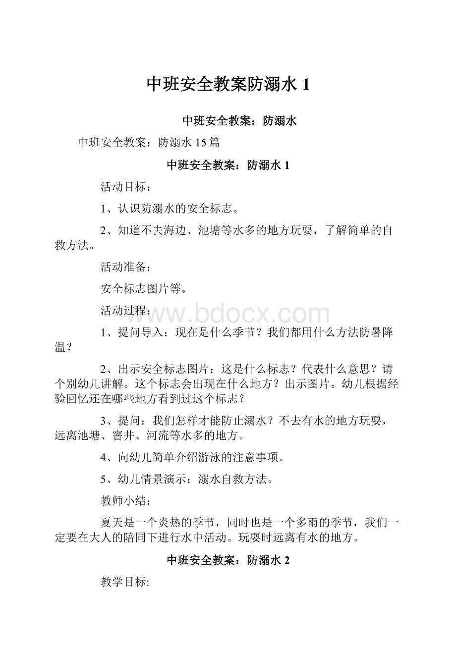 中班安全教案防溺水1.docx_第1页