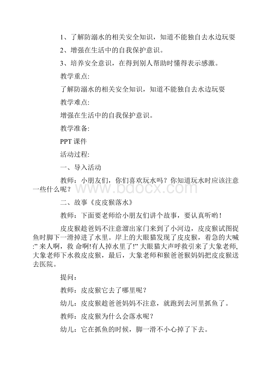 中班安全教案防溺水1.docx_第2页