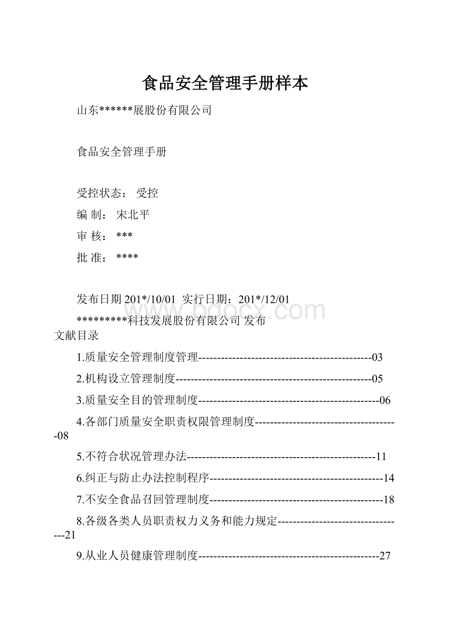 食品安全管理手册样本.docx