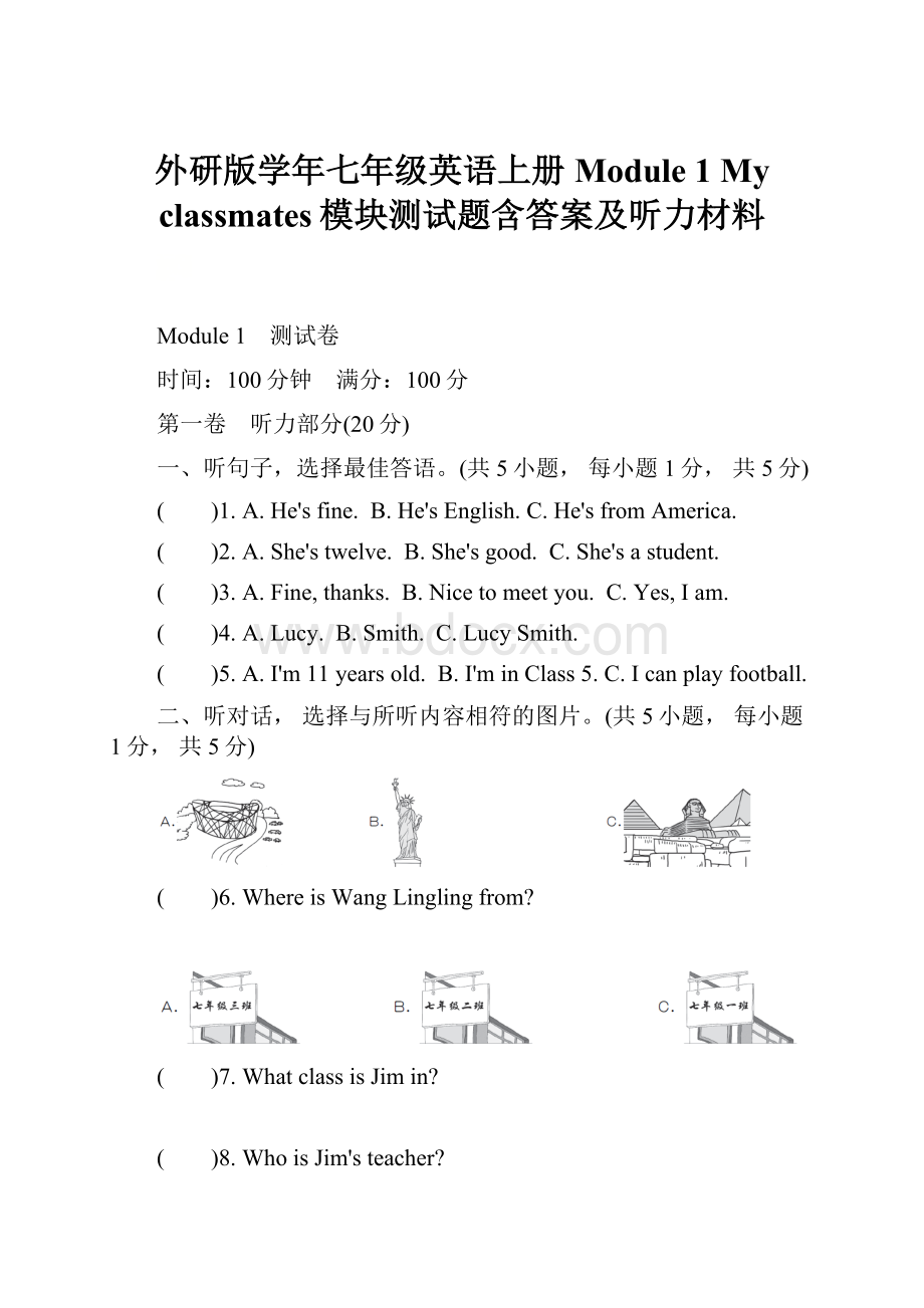 外研版学年七年级英语上册Module 1 My classmates模块测试题含答案及听力材料.docx