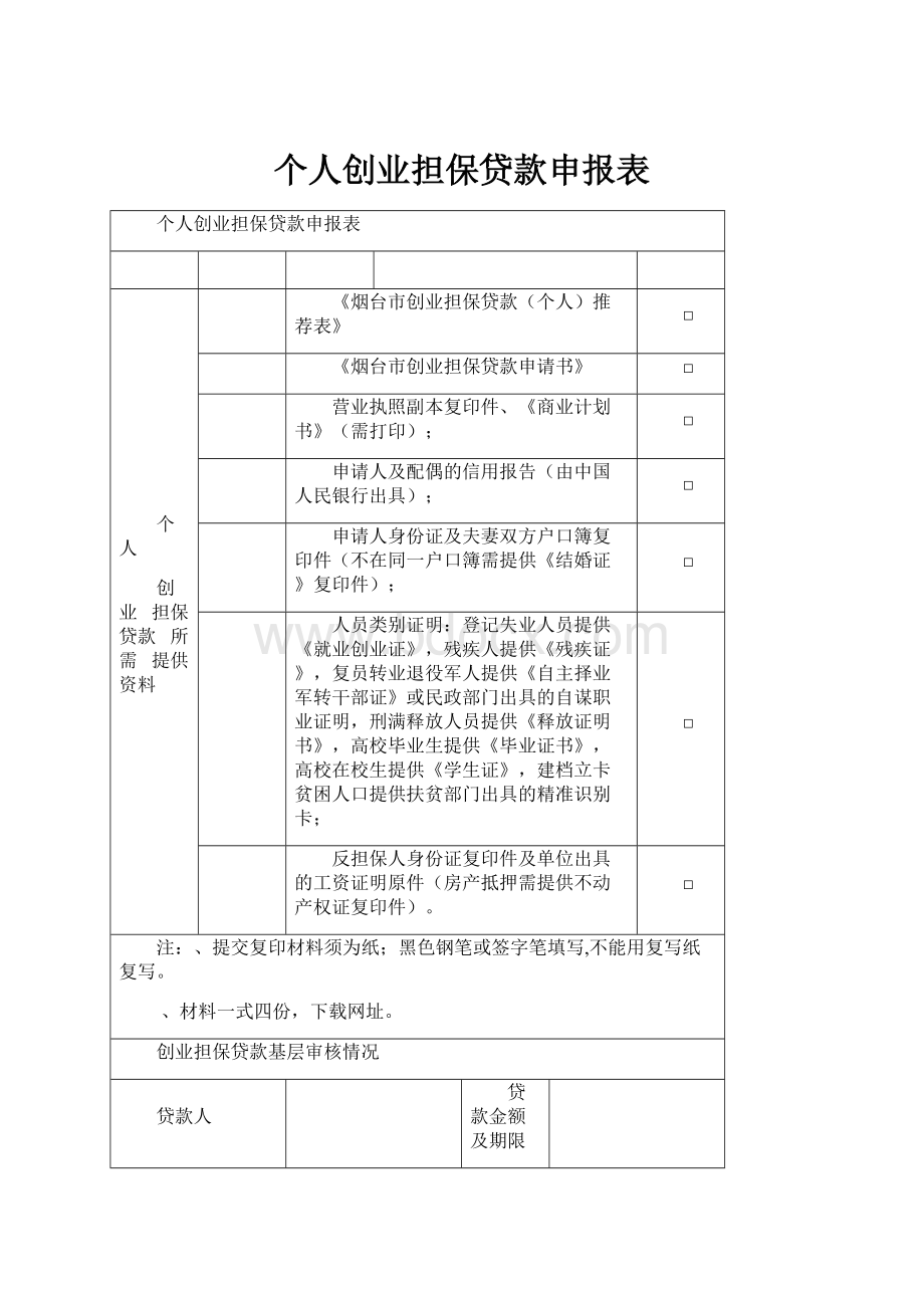 个人创业担保贷款申报表.docx