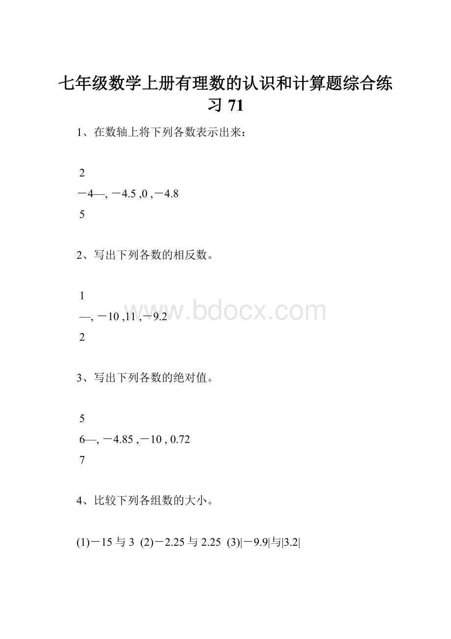 七年级数学上册有理数的认识和计算题综合练习71.docx